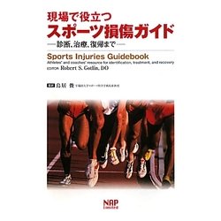 現場で役立つスポーツ損傷ガイド―診断、治療、復帰まで [単行本]