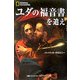 ユダの福音書を追え [単行本]