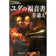 ユダの福音書を追え [単行本]
