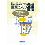阪神大震災に学ぶ医療と人の危機管理―最激震地にあった病院の初動期から復興期まで [単行本]