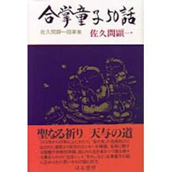 合掌童子50話―佐久間顕一随筆集 [単行本]