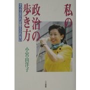 私の政治の歩き方―タフでなければ変えられない [単行本]