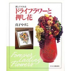 楽しくつくれるドライフラワーと押し花 [単行本]