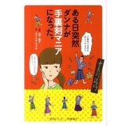 ある日突然ダンナが手裏剣マニアになった。 [単行本]