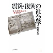 震災・復興の社会学―2つの「中越」から「東日本」へ [単行本]