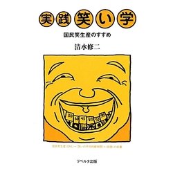 実践笑い学―国民笑生産のすすめ [単行本]