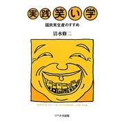実践笑い学―国民笑生産のすすめ [単行本]
