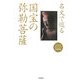 名文で巡る国宝の弥勒菩薩(seisouおとなの図書館) [全集叢書]
