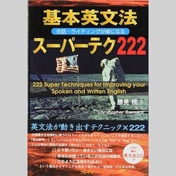 ヨドバシ.com - 基本英文法スーパーテク222－会話・ライティングが楽に