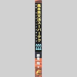 ヨドバシ.com - 基本英文法スーパーテク222－会話・ライティングが楽に