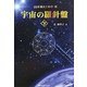 宇宙の羅針盤〈下〉22を超えてゆけ〈3〉 [単行本]