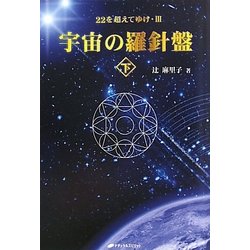 宇宙の羅針盤〈下〉22を超えてゆけ〈3〉 [単行本]