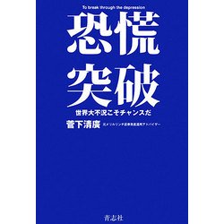 恐慌突破―世界大不況こそチャンスだ [単行本]