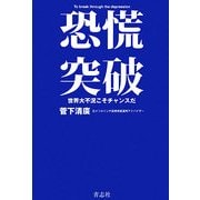 恐慌突破―世界大不況こそチャンスだ [単行本]