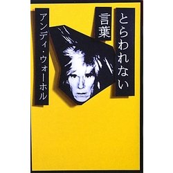 とらわれない言葉 アンディ・ウォーホル [単行本]