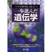 バイオ研究に役立つ一歩進んだ遺伝学－変異体の解析法から遺伝子マッピングまでモデル生物を例に原理からわかる [単行本]