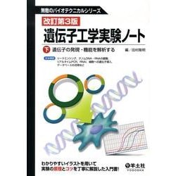 遺伝子工学実験ノート 下 改訂第3版（無敵のバイオテクニカルシリーズ） [全集叢書]