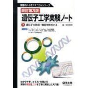 遺伝子工学実験ノート 下 改訂第3版（無敵のバイオテクニカルシリーズ） [全集叢書]