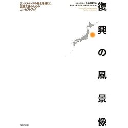 復興の風景像―ランドスケープの再生を通じた復興支援のためのコンセプトブック [単行本]