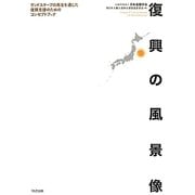 復興の風景像―ランドスケープの再生を通じた復興支援のためのコンセプトブック [単行本]