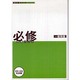 必修対策ドリル一般問題 [ムックその他]