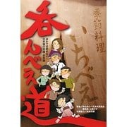呑んべえ道―ほかでは読めない!日本酒の常識・非常識 [単行本]