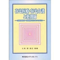 在宅医療・在宅介護と薬剤師―介護保険制度への薬剤師のかかわりを中心に [単行本]