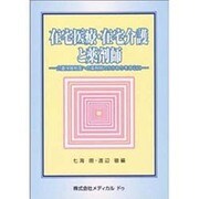 在宅医療・在宅介護と薬剤師―介護保険制度への薬剤師のかかわりを中心に [単行本]