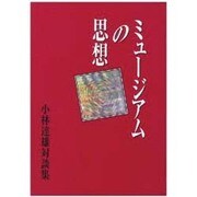 ミュージアムの思想 [単行本]
