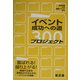 イベント成功への道プロジェクト300―町会行事から商業イベントまで [単行本]