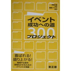 イベント成功への道プロジェクト300―町会行事から商業イベントまで [単行本]