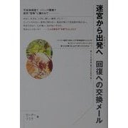 迷宮から出発へ―回復への交換メール [単行本]