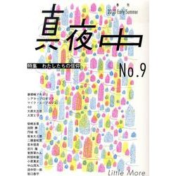 季刊真夜中 No.9 [単行本]