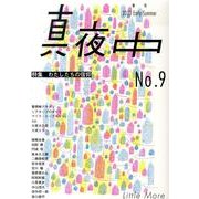季刊真夜中 No.9 [単行本]