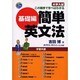 大学入試この順序で学べばわかる簡単英文法 基礎編 [単行本]