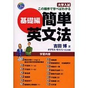 大学入試この順序で学べばわかる簡単英文法 基礎編 [単行本]