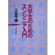 大学生のためのエンジニア入門 [単行本]