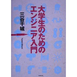 大学生のためのエンジニア入門 [単行本]