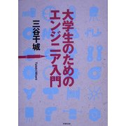 大学生のためのエンジニア入門 [単行本]