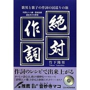 絶対作詞―歌男と歌子の作詞の国巡りの旅 [単行本]