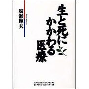 生と死にかかわる医療(メディカルトリビューンブックス) [絵本]
