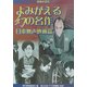 映画史探究 よみがえる幻の名作 日本無声映画篇 [単行本]