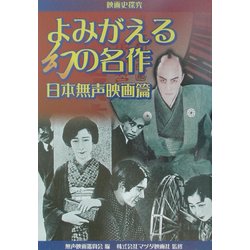 映画史探究 よみがえる幻の名作 日本無声映画篇 [単行本]
