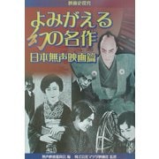 映画史探究 よみがえる幻の名作 日本無声映画篇 [単行本]