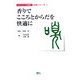 香りでこころとからだを快適に(ルネッサンス京都21 五感シリーズ〈1〉) [単行本]