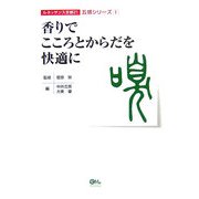 香りでこころとからだを快適に(ルネッサンス京都21 五感シリーズ〈1〉) [単行本]