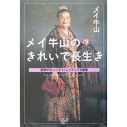 メイ牛山のきれいで長生き―四季のビューティ・レッスン18講座 [単行本]