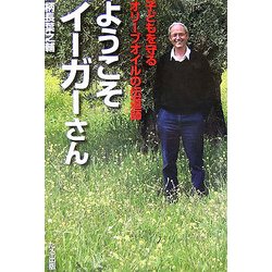 ようこそイーガーさん―子どもを守るオリーブオイルの伝道師 [単行本]