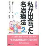 名医探歩 私が出会った名治療法〈2〉(イルカBOOKS) [単行本]