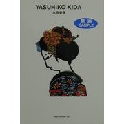 木田安彦(世界のグラフィックデザイン〈52〉) [単行本]
